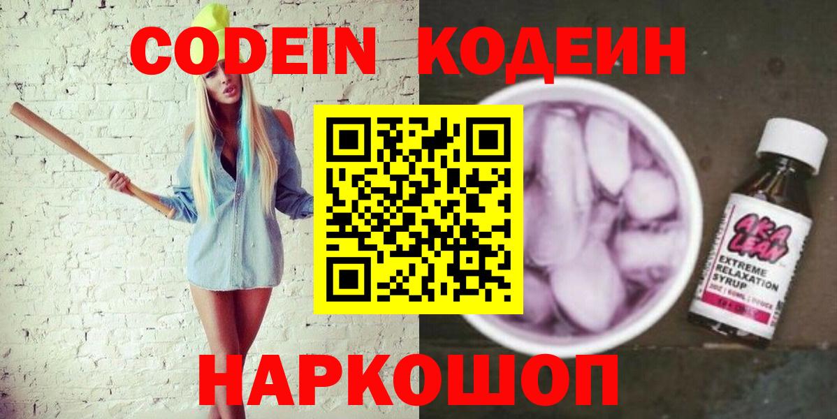 Codein напиток Lean (лин) Дзержинск