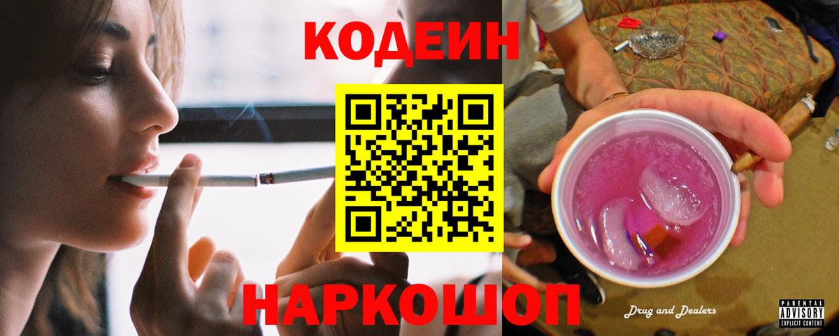 Кодеин напиток Lean (лин)  Вход с VPN  Дзержинск 